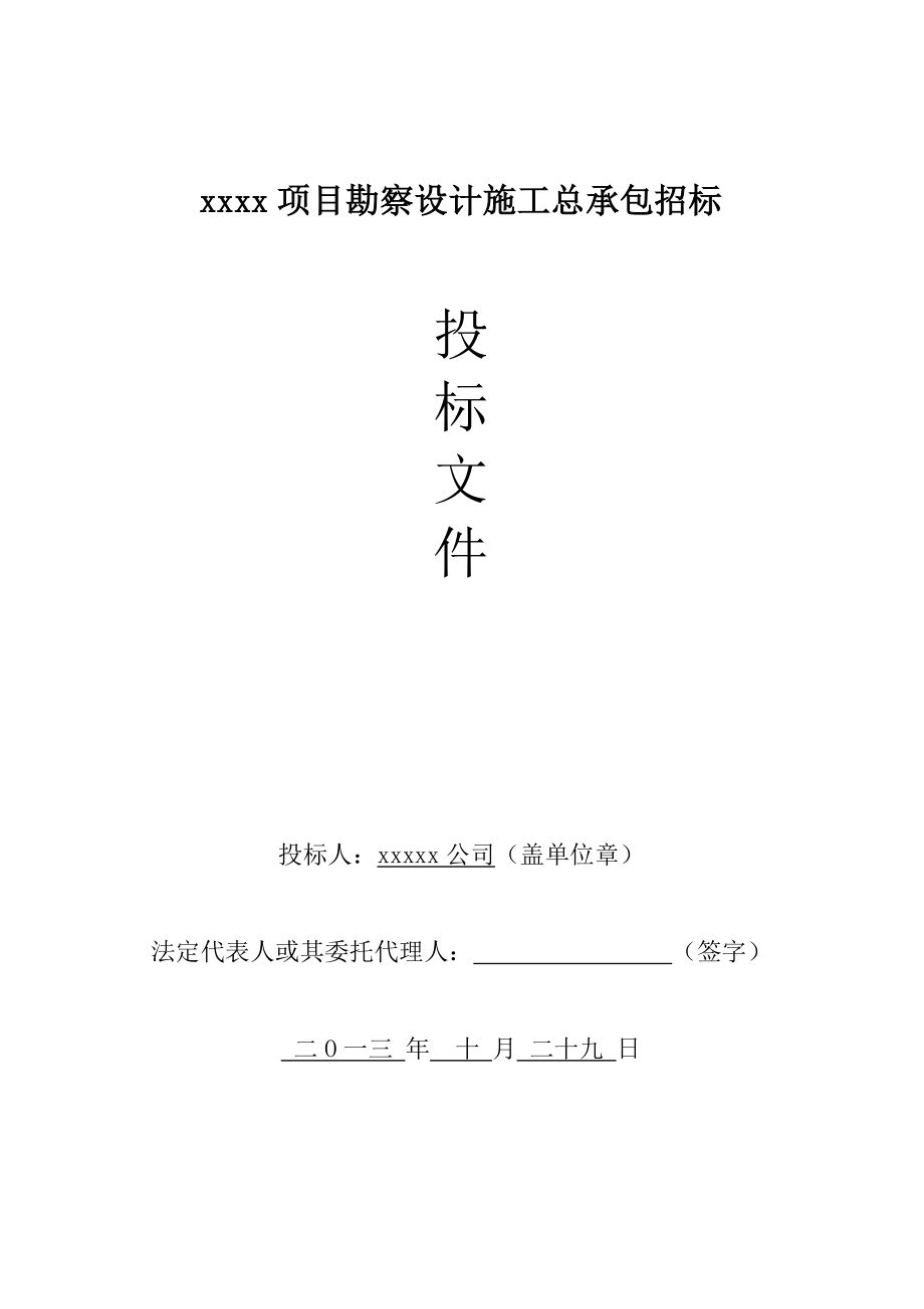 年招标投标项目勘察设计施工总承包招标投标文件_第1页