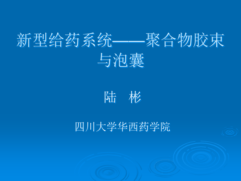 型给药系统聚合物胶束与泡囊ppt课件_第1页