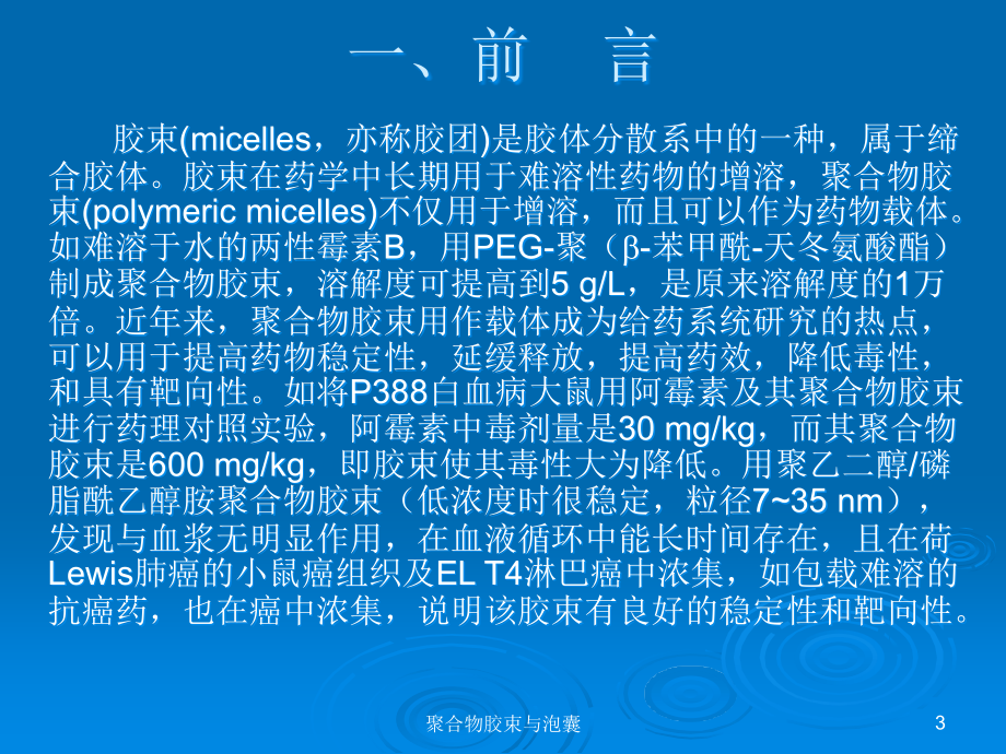 型给药系统聚合物胶束与泡囊ppt课件_第3页