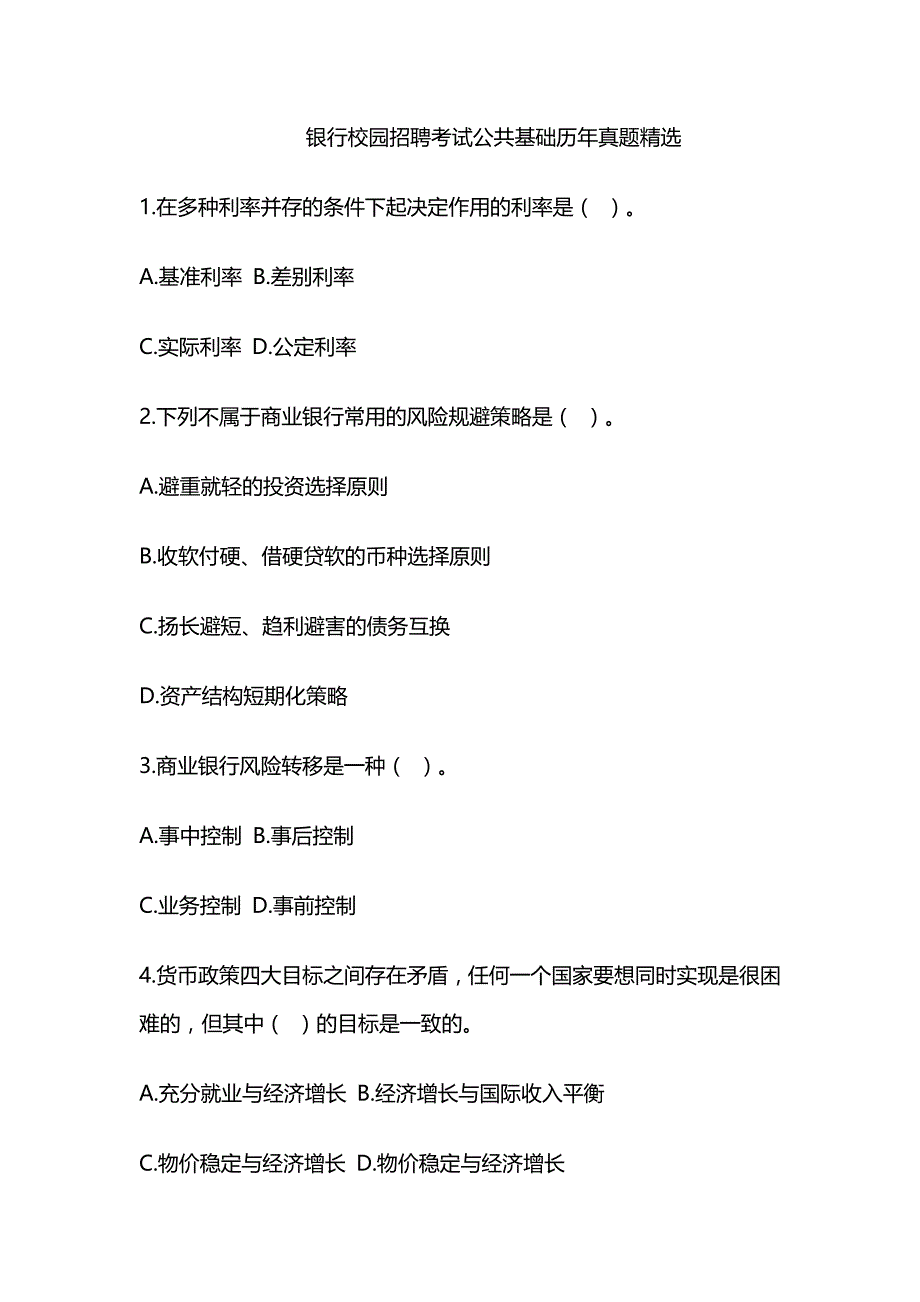 银行校园招聘考试公共基础试题精选( word档含答案）_第1页