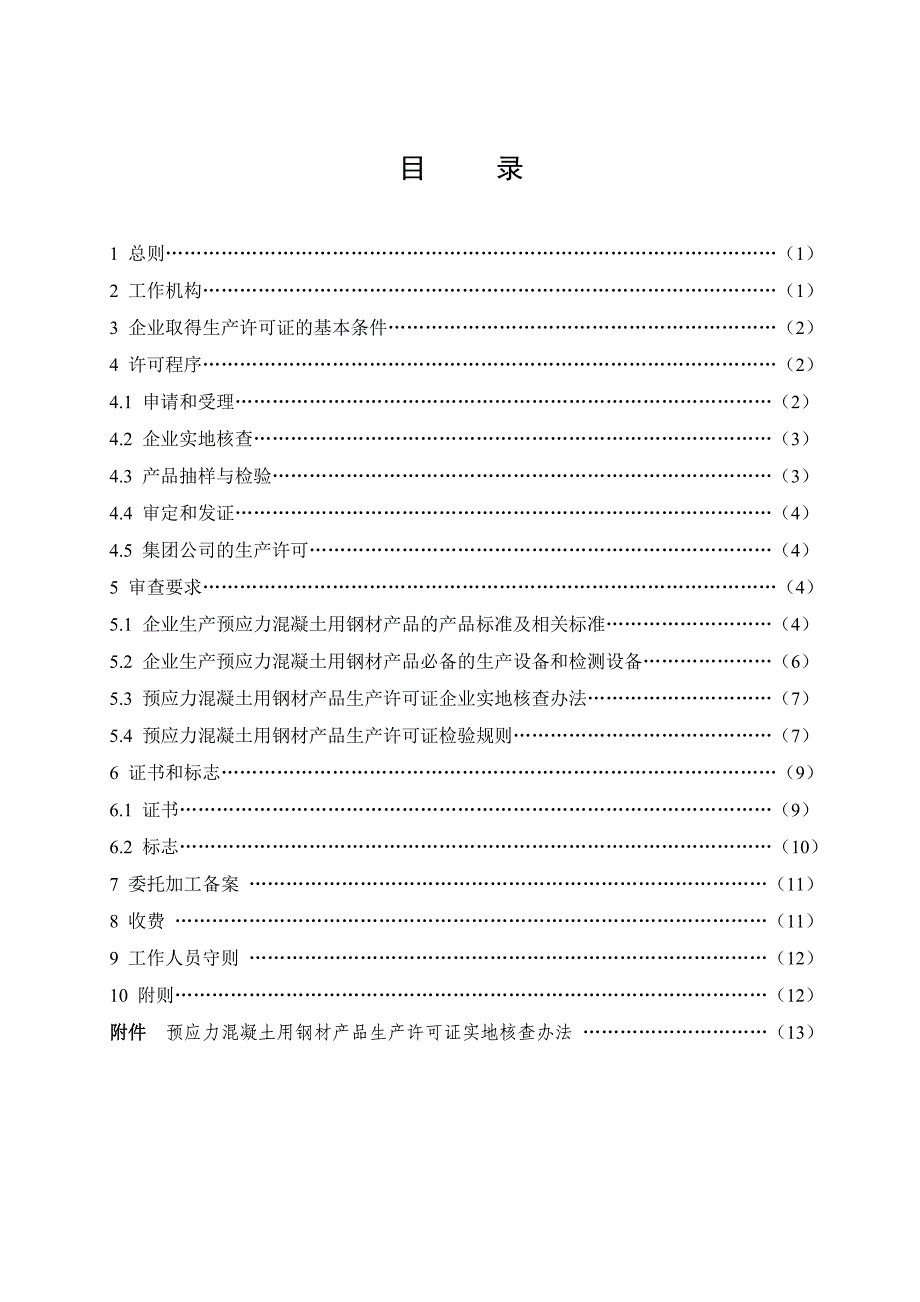 （产品管理）预应力混凝土用钢材产品方案书_第3页