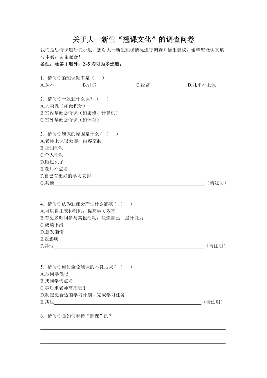 （调查问卷） 关于大一新生翘课文化问卷调查_第1页