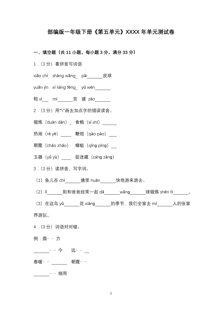 （2020年整理）部编人教版1一年级语文下册全册试卷(附答案).doc_第1页