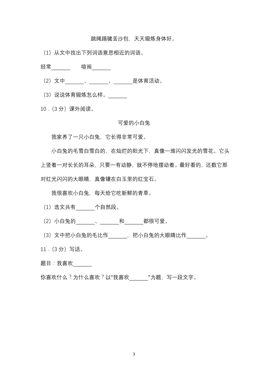 （2020年整理）部编人教版1一年级语文下册全册试卷(附答案).doc_第3页