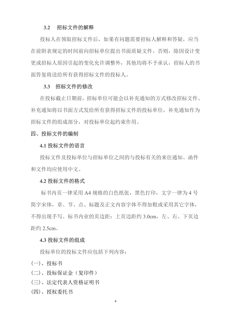 2020年(招标投标）石材幕墙招标文件_第4页