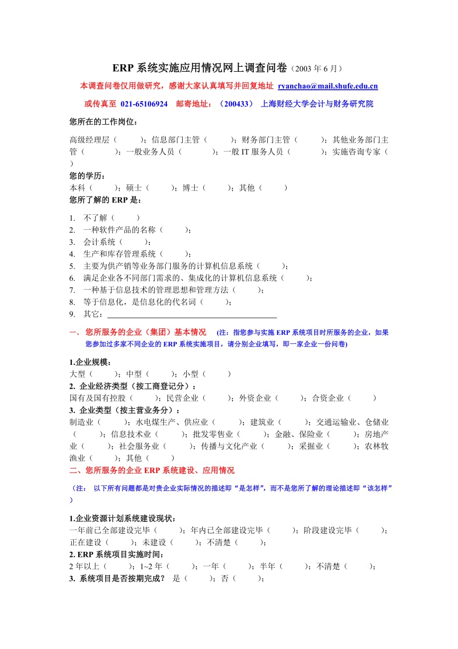 （调查问卷） 关于国内企业erp系统实施应用的调查问卷_第1页