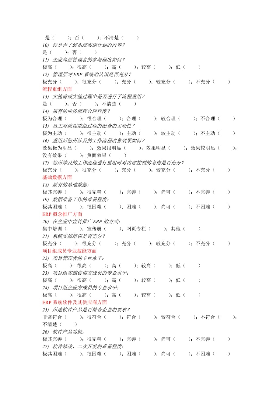 （调查问卷） 关于国内企业erp系统实施应用的调查问卷_第4页