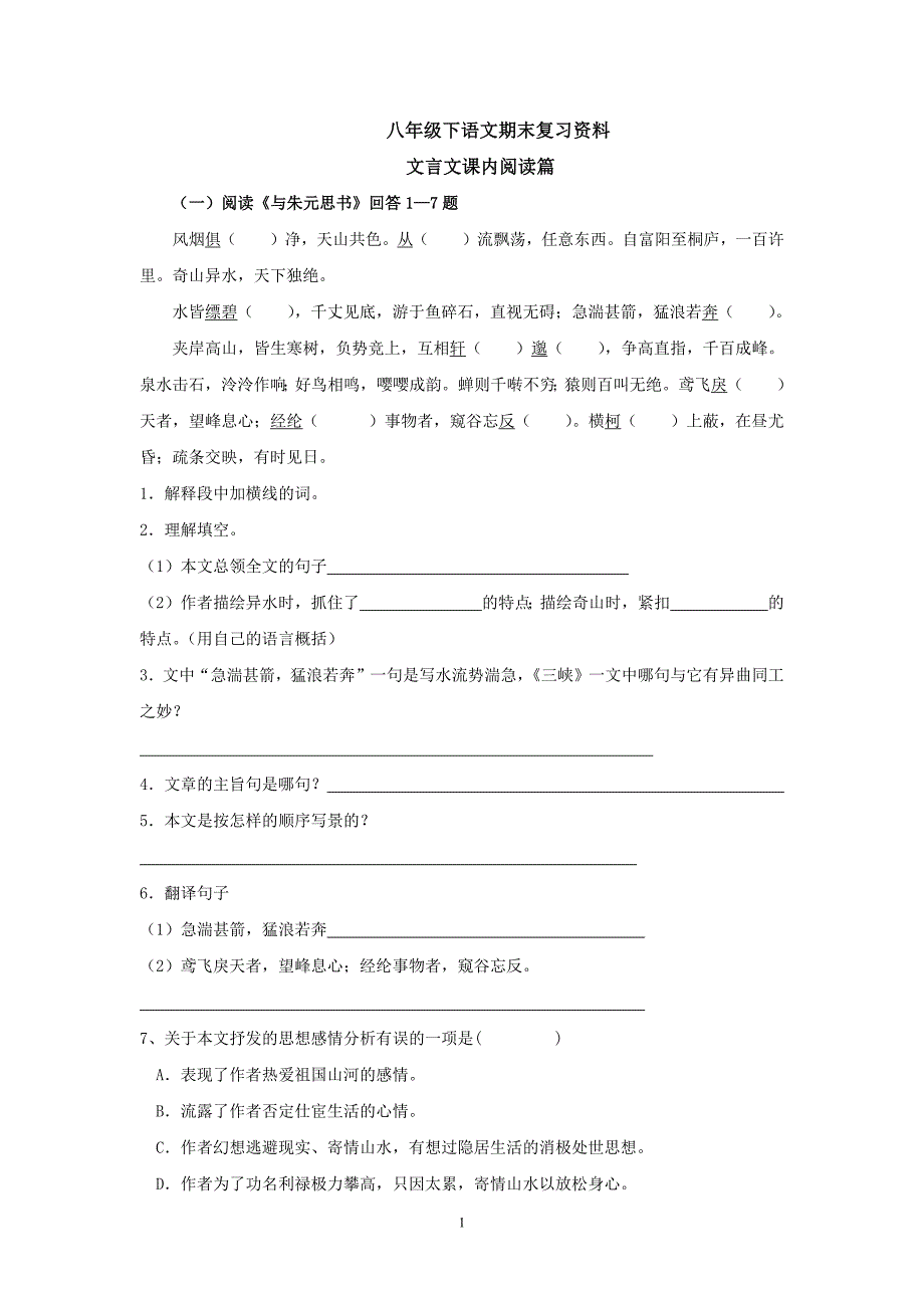 （2020年整理）人教版八年级语文下册文言文试题及答案.doc_第1页