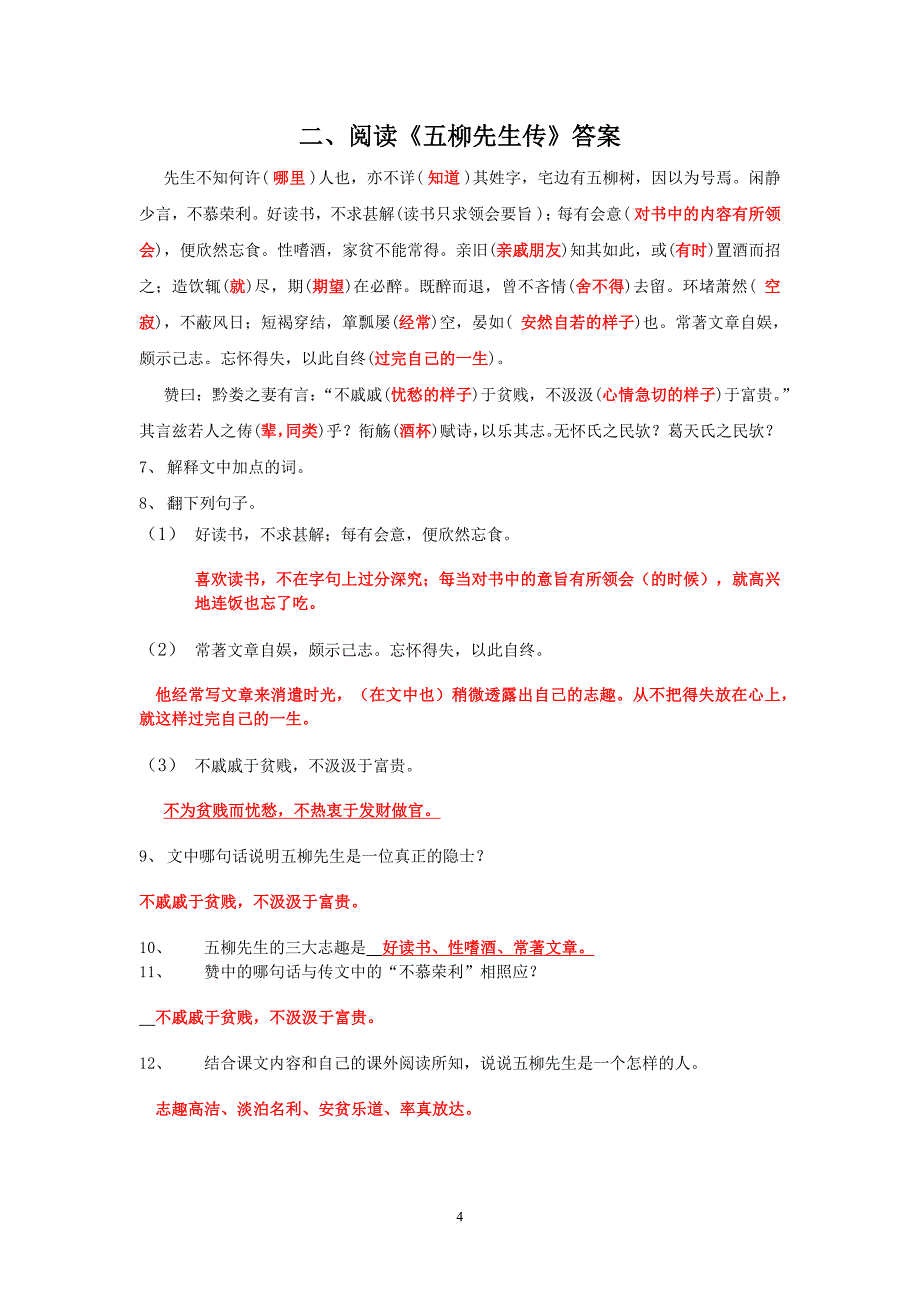 （2020年整理）人教版八年级语文下册文言文试题及答案.doc_第4页