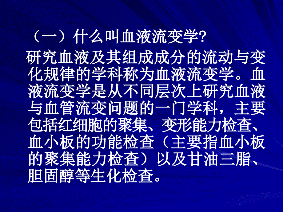 血液流变学教学讲义_第3页