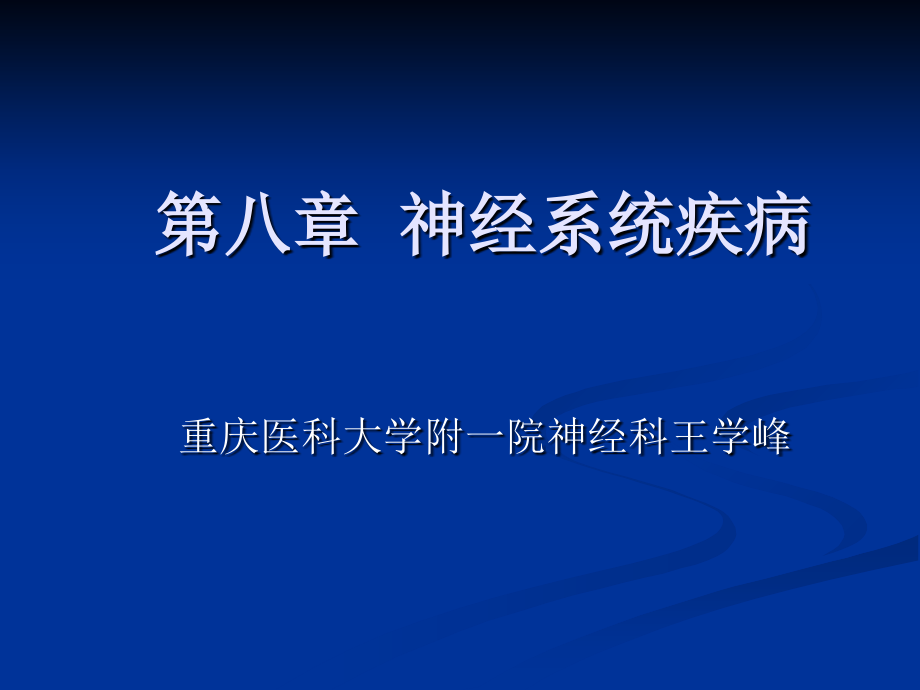 第八章神经系统疾病教学讲义_第1页