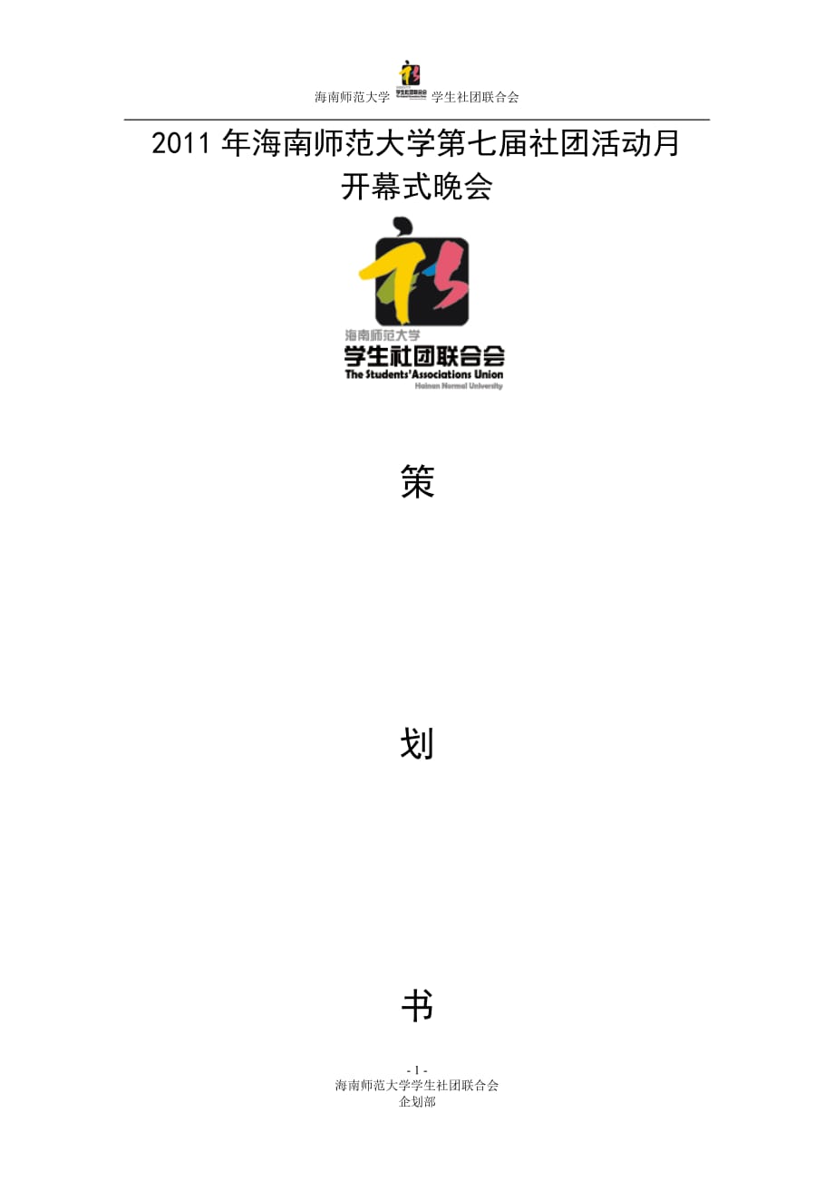 （策划方案）海南师范大学社联活动月策划书v_第1页