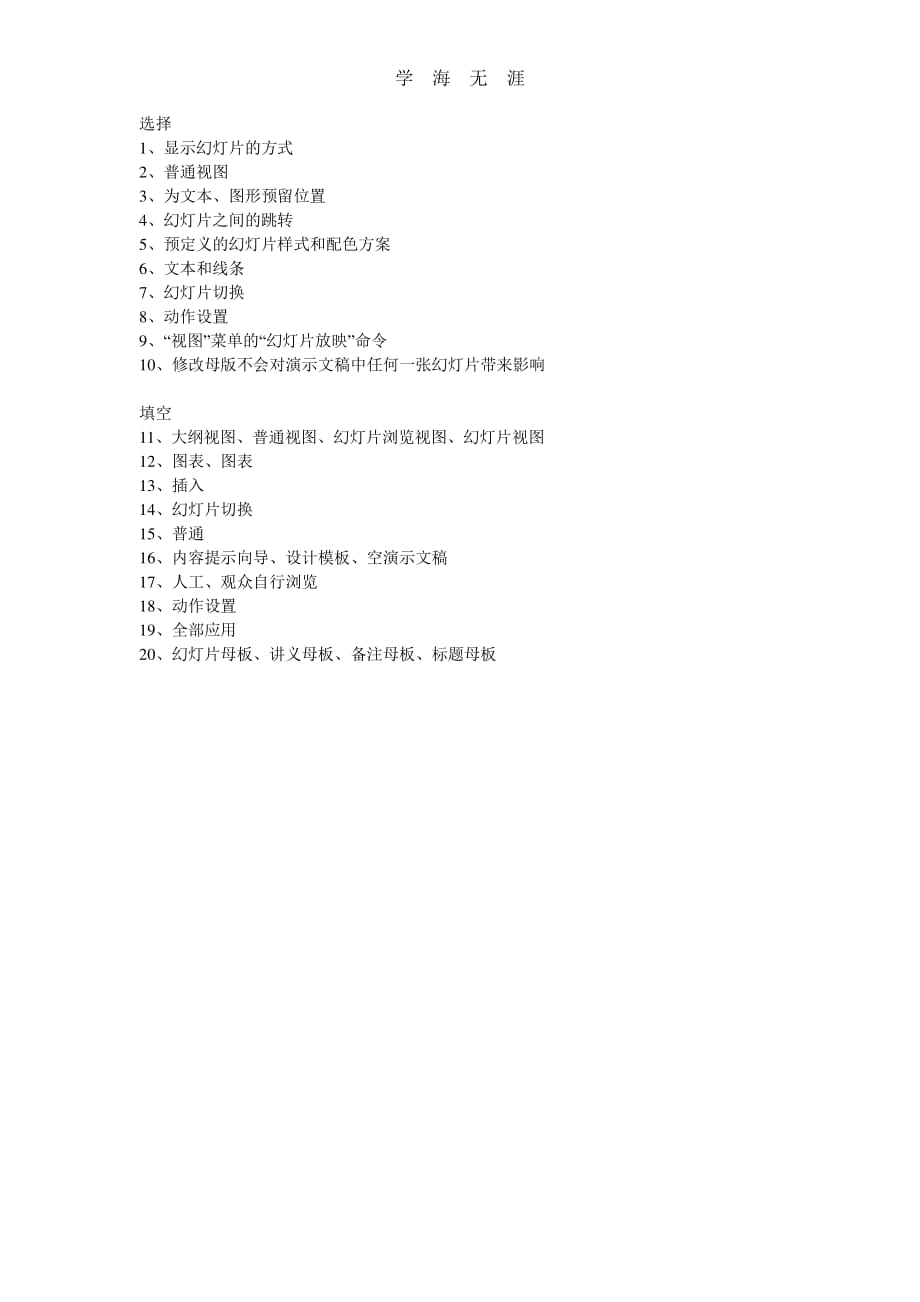 国家开放大学《计算机应用基础》 模块4 PowerPoint 电子演示文稿系统.pdf_第1页