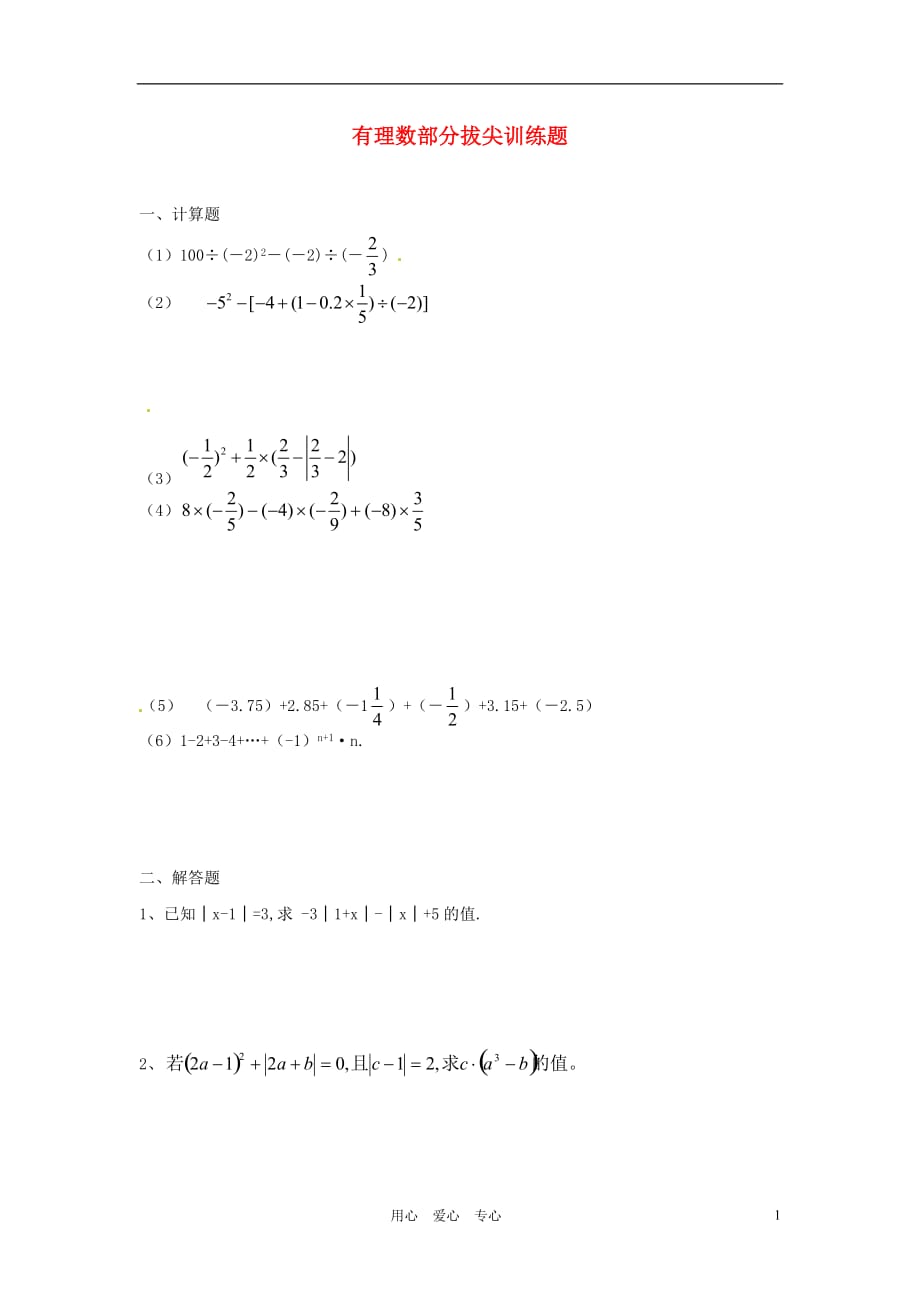 山东省泰安市岱岳区大汶口镇柏子中学七年级数学《有理数》部分拔尖训练题2（无答案） 人教新课标版.doc_第1页