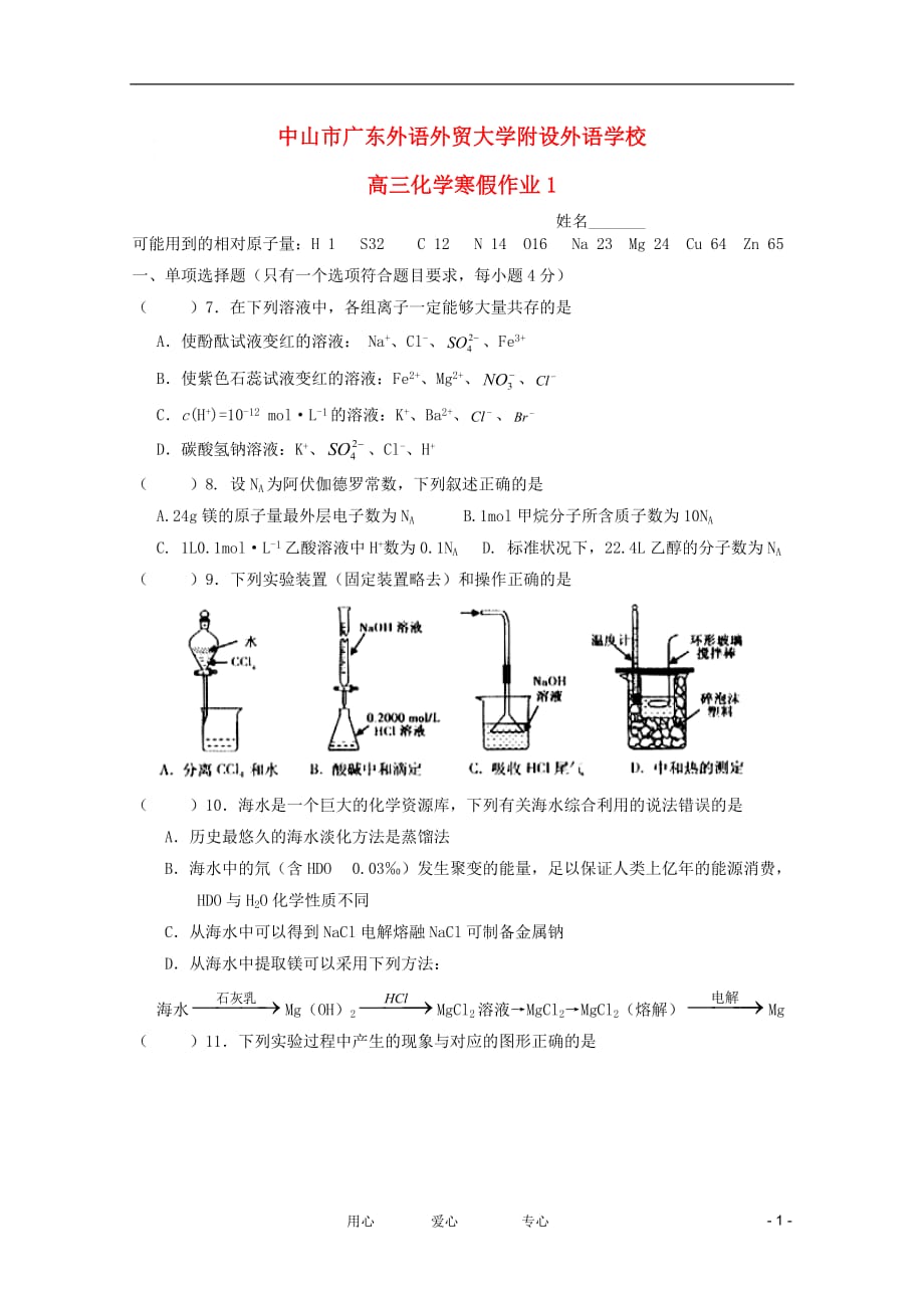 广东外语外贸大学附设外语学校2012年高三化学寒假作业1.doc_第1页