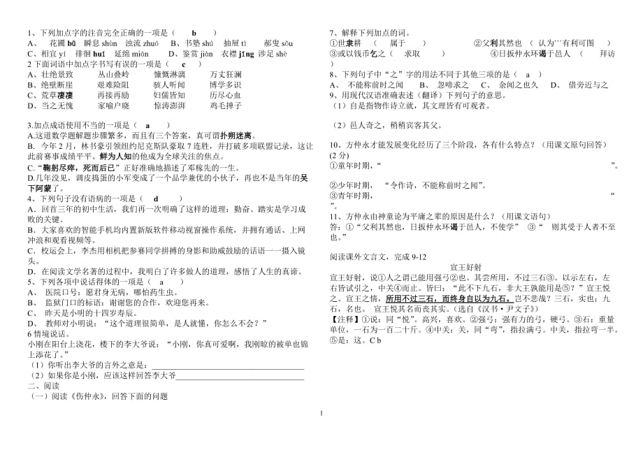 （2020年整理）初一语文基础知识训练含答案.doc_第1页