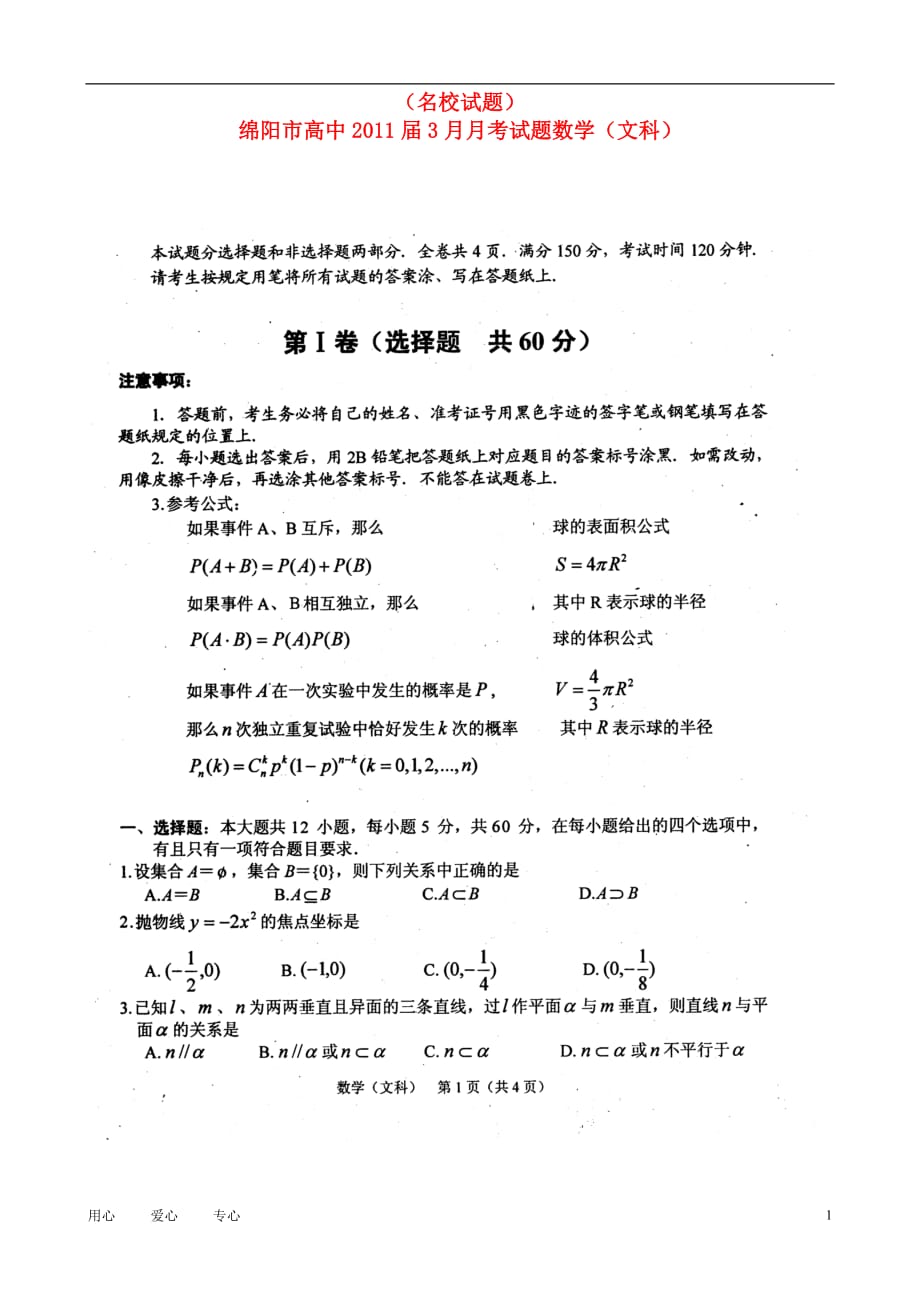 四川省绵阳市高中2011届高三数学3月月考试题 文（扫描版）.doc_第1页