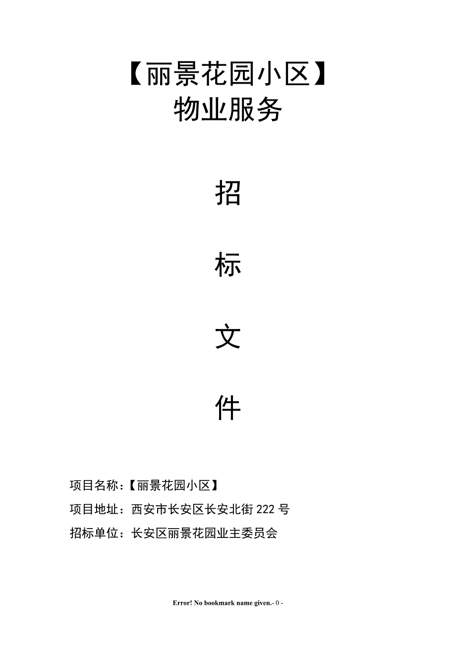 2020年(招标投标）长安区丽景花园物业招标书-1106_第1页