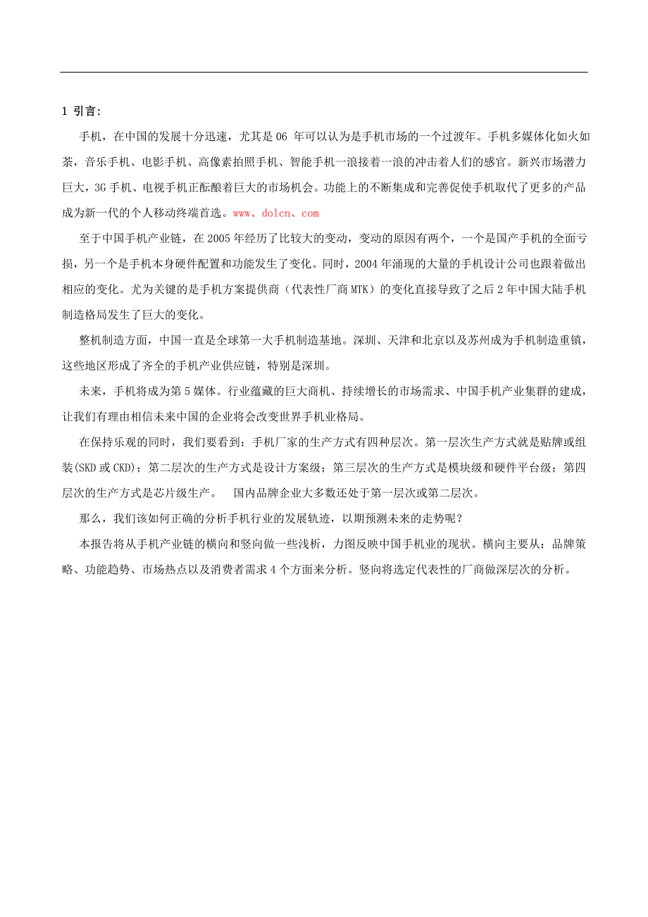 （发展战略）中国手机产业发展报告（ 57页）(1)_第2页