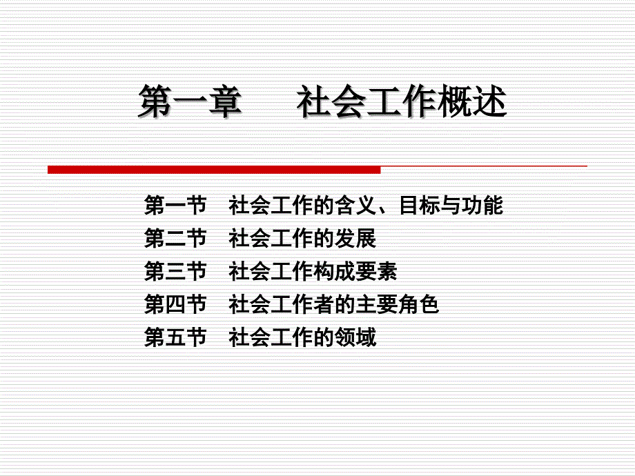 2012第一章 社会工作概述_第2页