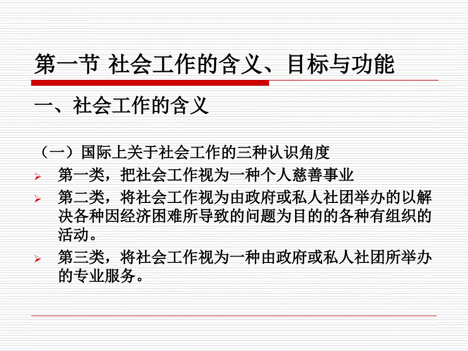 2012第一章 社会工作概述_第4页