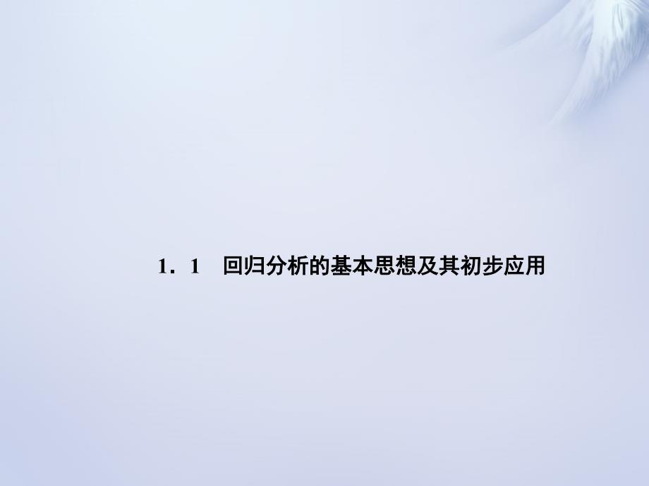 2015-2016高中数学 11回归分析的基本思想及其初步应用课件 新人教A版选修1_第1页