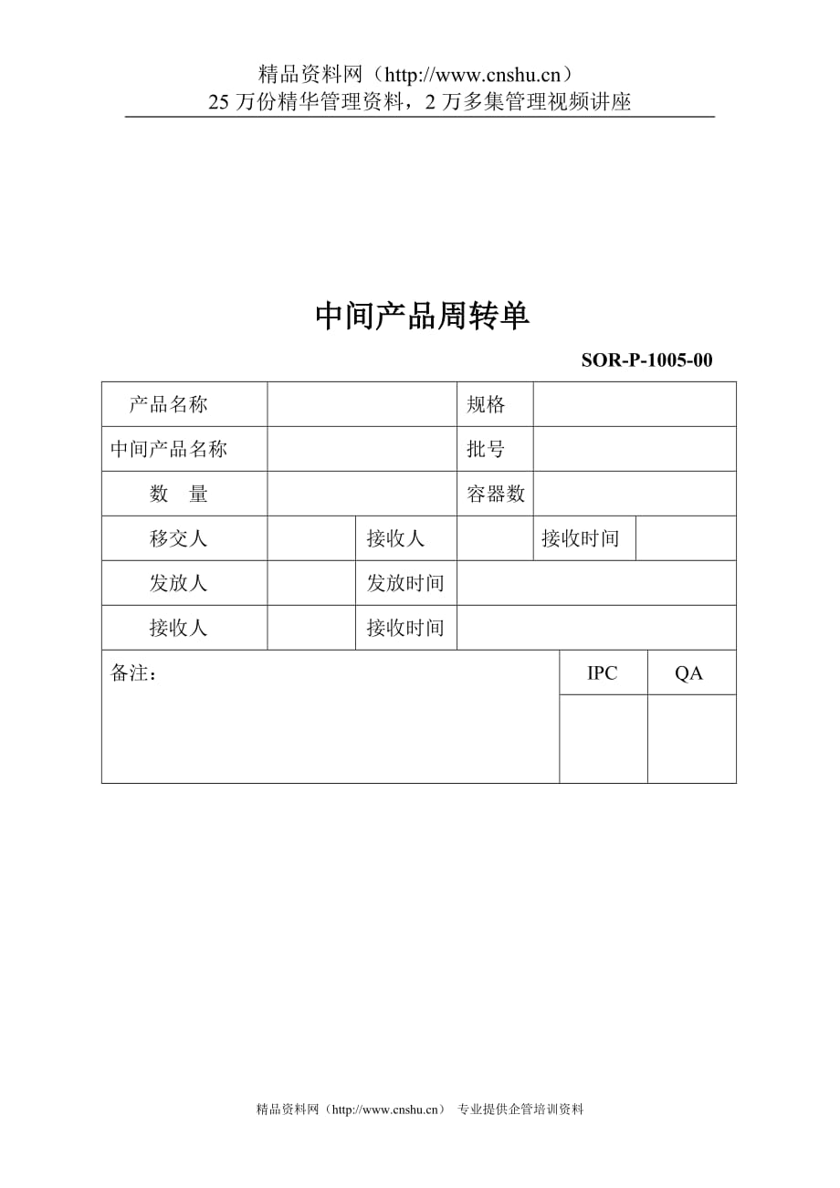 2020年(产品管理）中间产品周转单__第1页