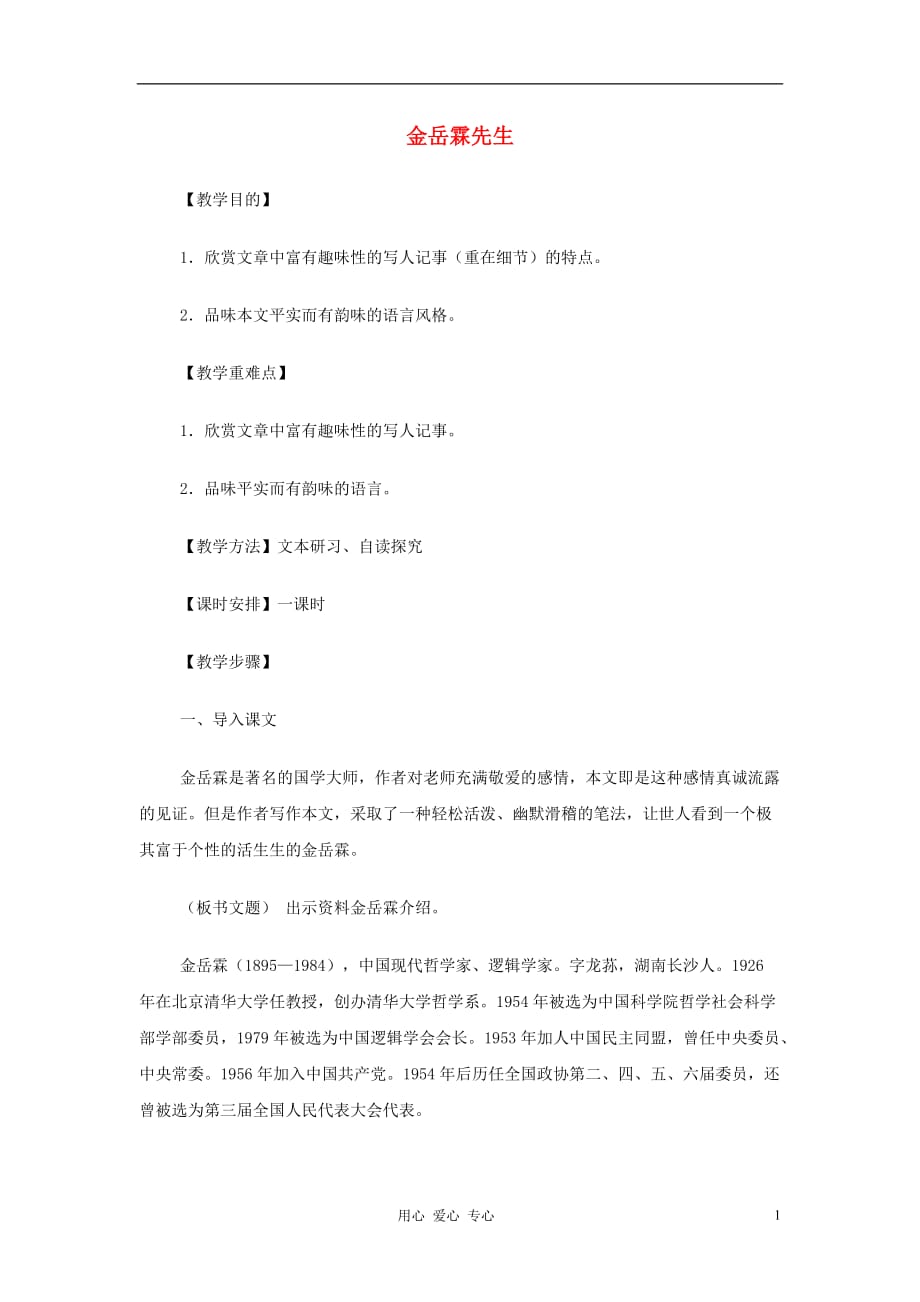 【2012年暑假总动员】高中语文 金岳霖先生 苏教版必修2.doc_第1页