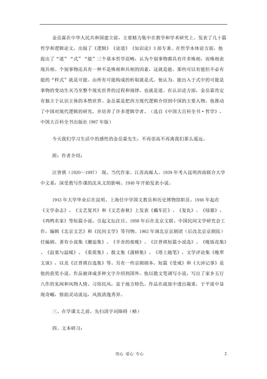 【2012年暑假总动员】高中语文 金岳霖先生 苏教版必修2.doc_第2页