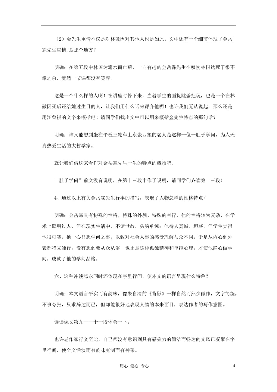 【2012年暑假总动员】高中语文 金岳霖先生 苏教版必修2.doc_第4页