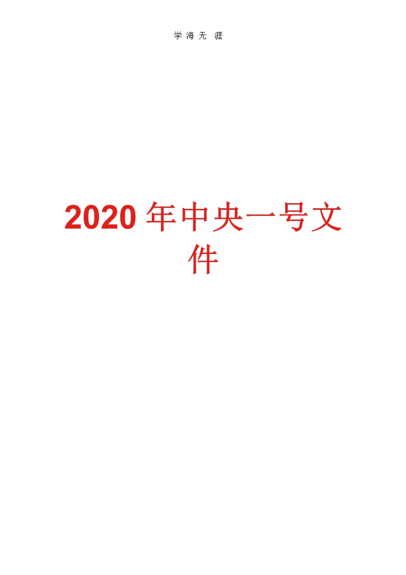 中央一号文件（2020年整理）.pptx_第1页