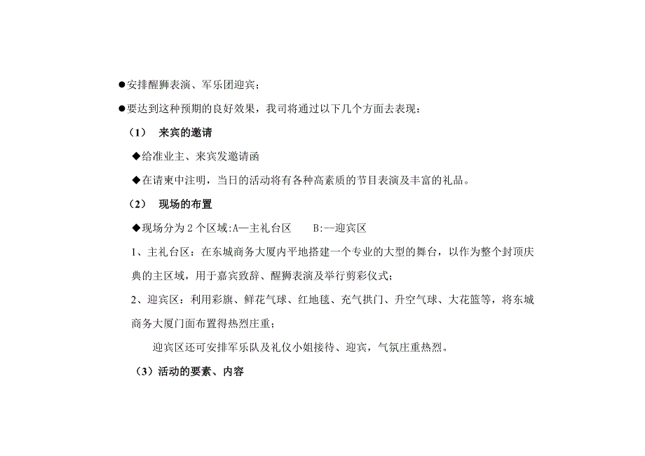 2020年(策划方案）东城商务大厦封顶仪式策划方案__第4页