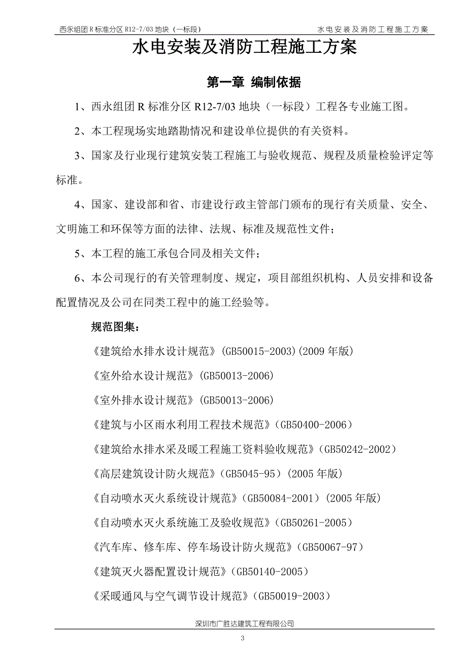 2020年(消防知识）水电消防工程施工方案_第3页