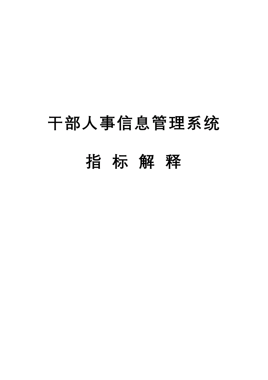 2020年(人事管理）干部人事信息管理系统_第1页