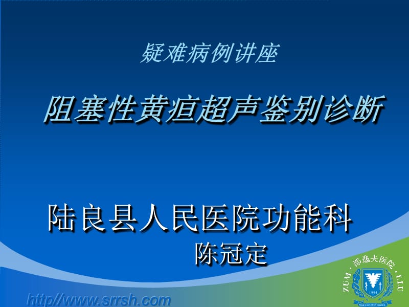 疑难病例阻塞性黄疸鉴别诊断ppt课件_第1页