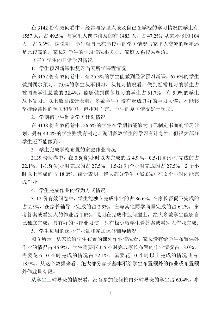 （调查问卷） 地理教案教学设计义务教育阶段地理学科学生问卷调查_第4页