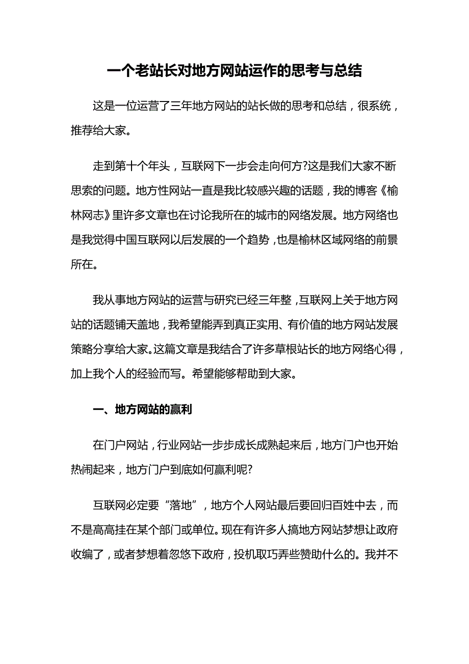 2020年(运作管理）一个老站长对地方网站运作的思考与总结_第1页