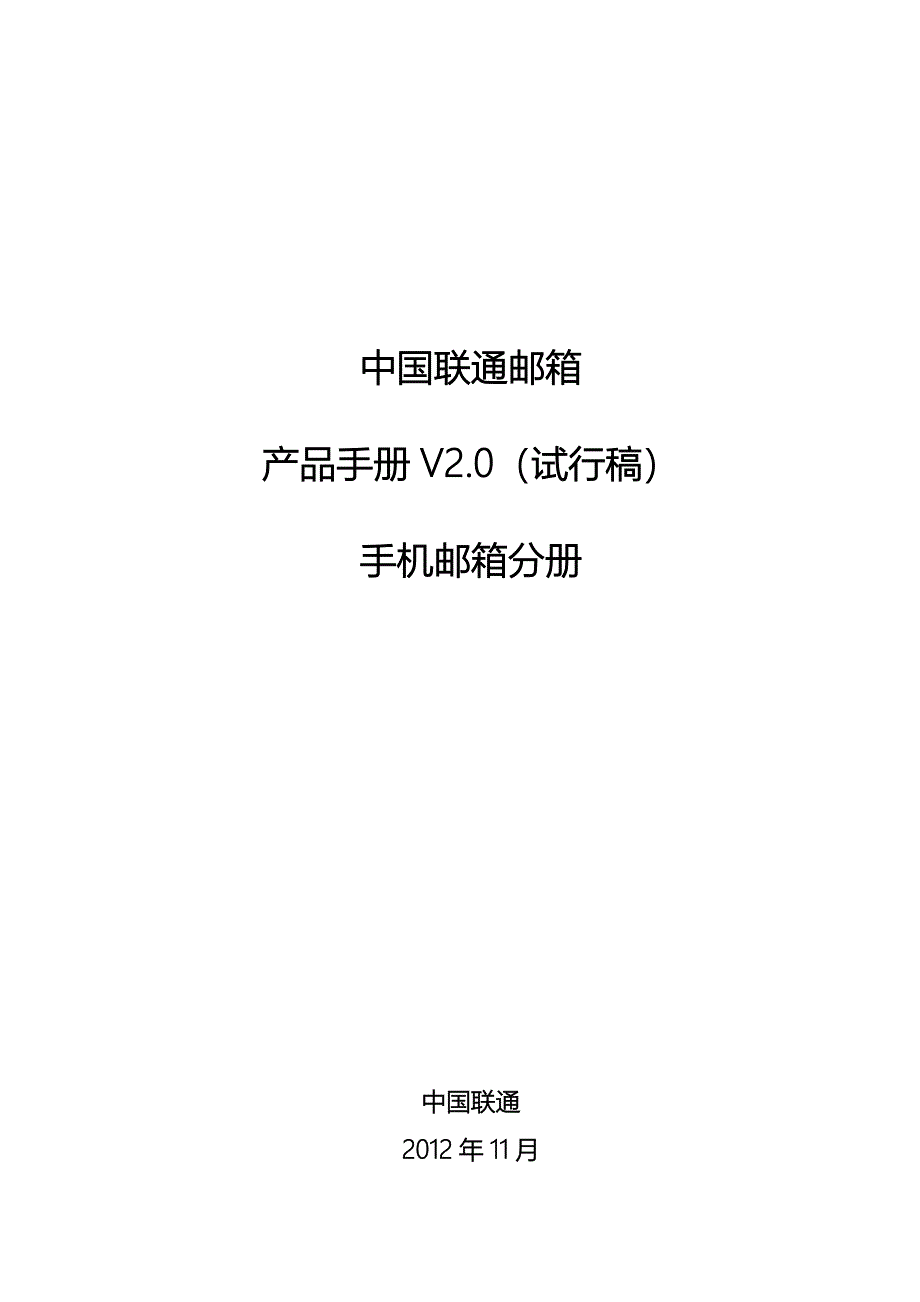 2020年(产品管理）中国联通邮箱产品手册V20__第1页