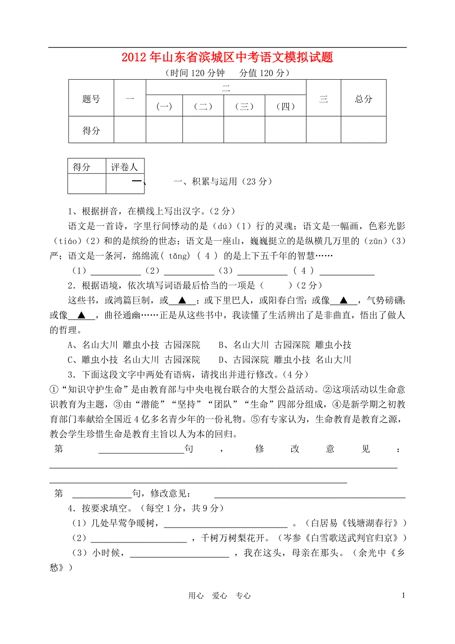 山东省滨州市2012年中考语文模拟试题 人教新课标版.doc_第1页