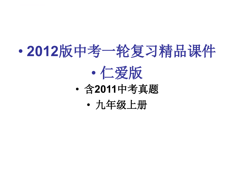 2012版中考一轮复习精品课件仁爱版(含2011中考真题)九年级上册_第1页