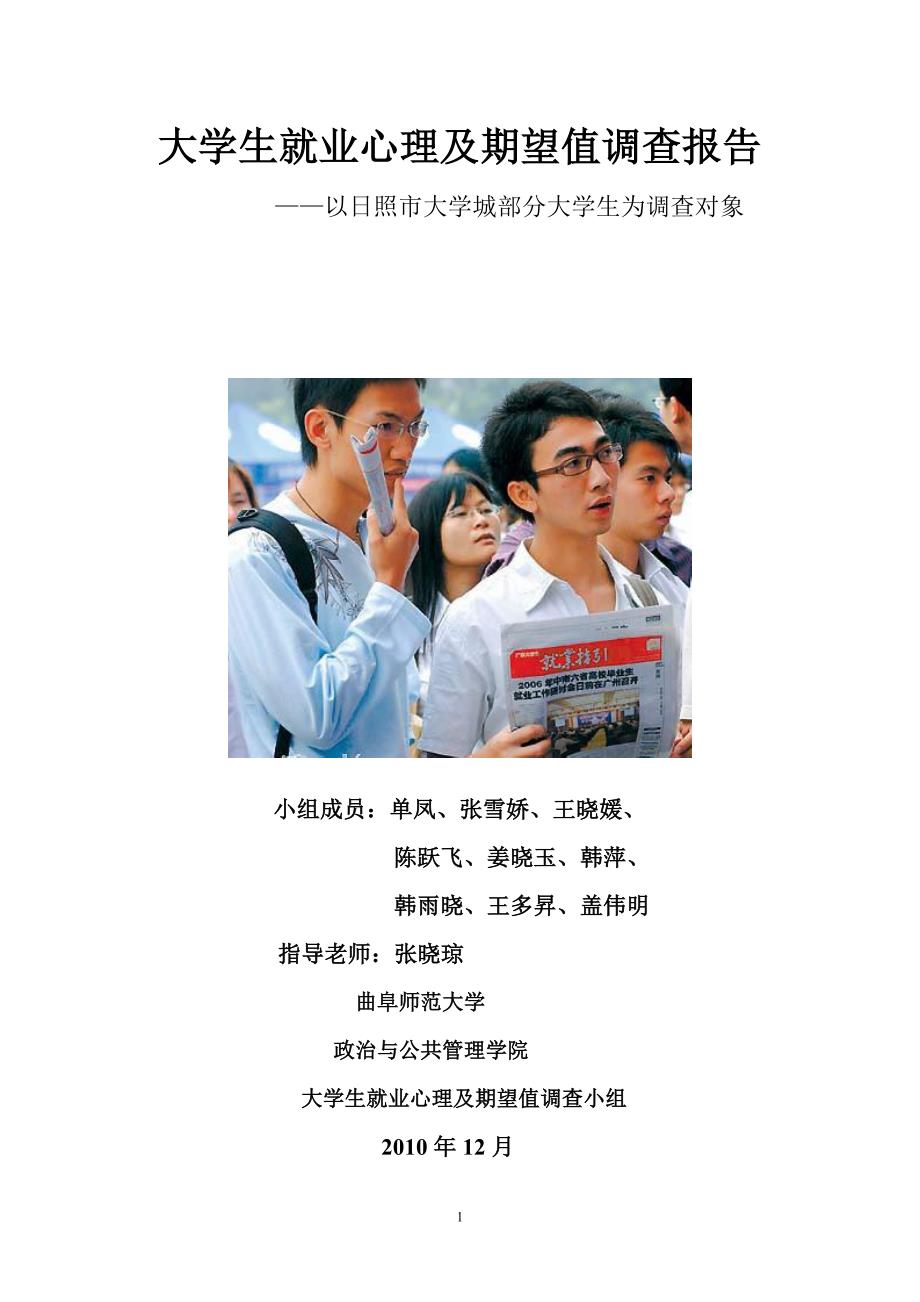 （调查问卷） 大学生就业心理以及期望值调查报告_第1页