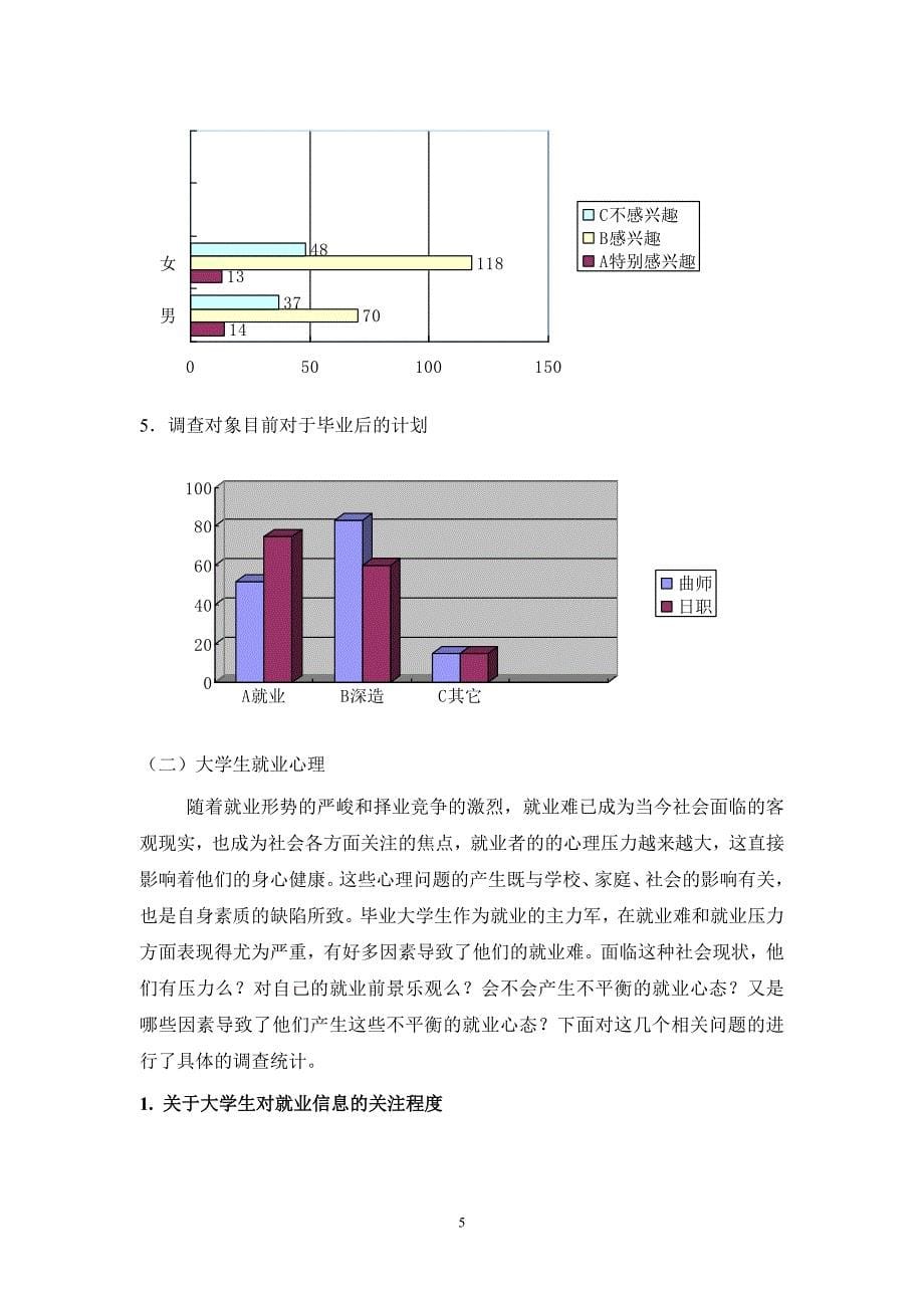 （调查问卷） 大学生就业心理以及期望值调查报告_第5页