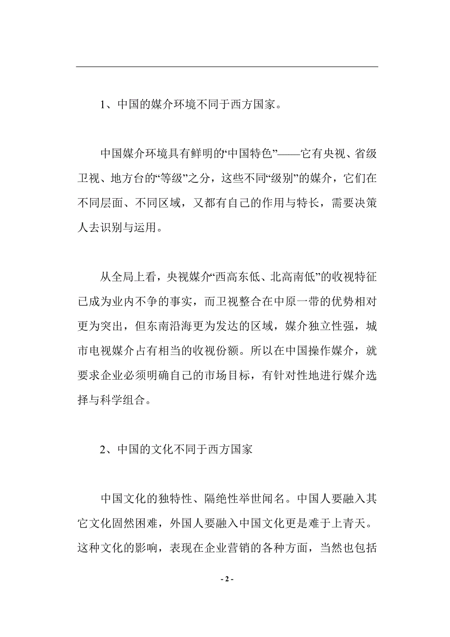 2020年(战略管理）广告投放与媒介策略(doc11)(1)_第2页