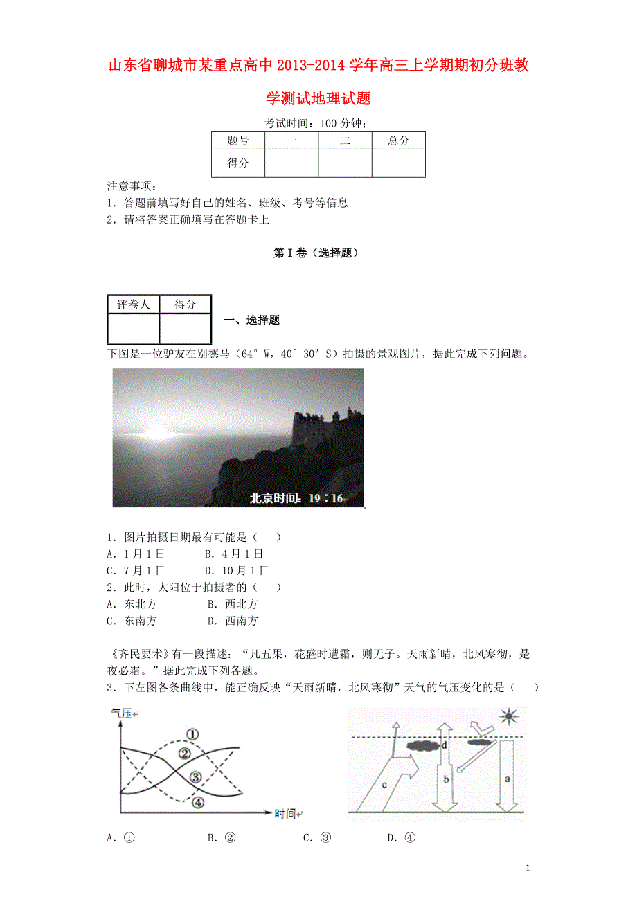 山东省聊城市某重点高中2014届高三地理上学期期初分班教学测试试题鲁教版.doc_第1页