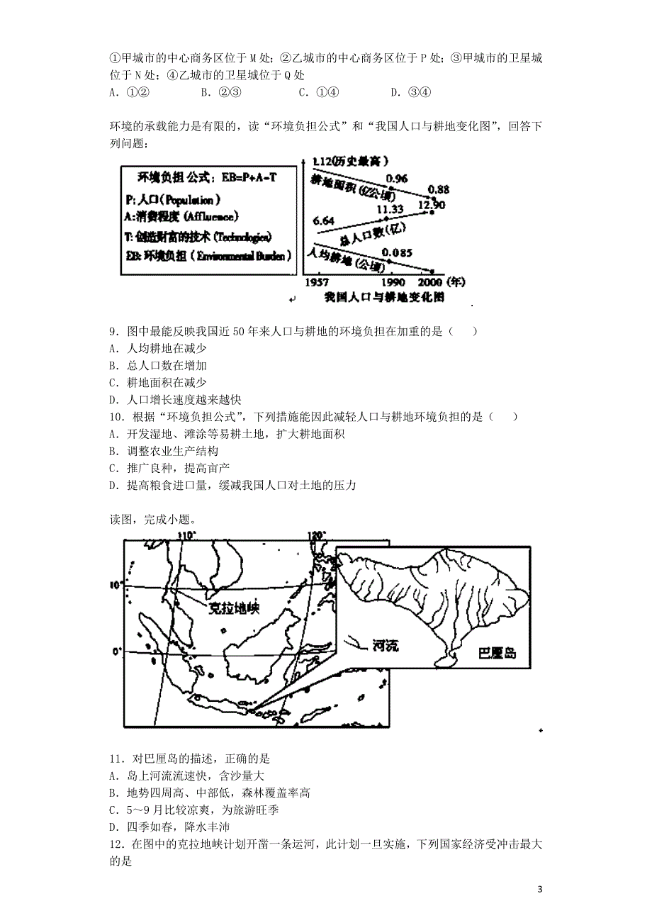 山东省聊城市某重点高中2014届高三地理上学期期初分班教学测试试题鲁教版.doc_第3页