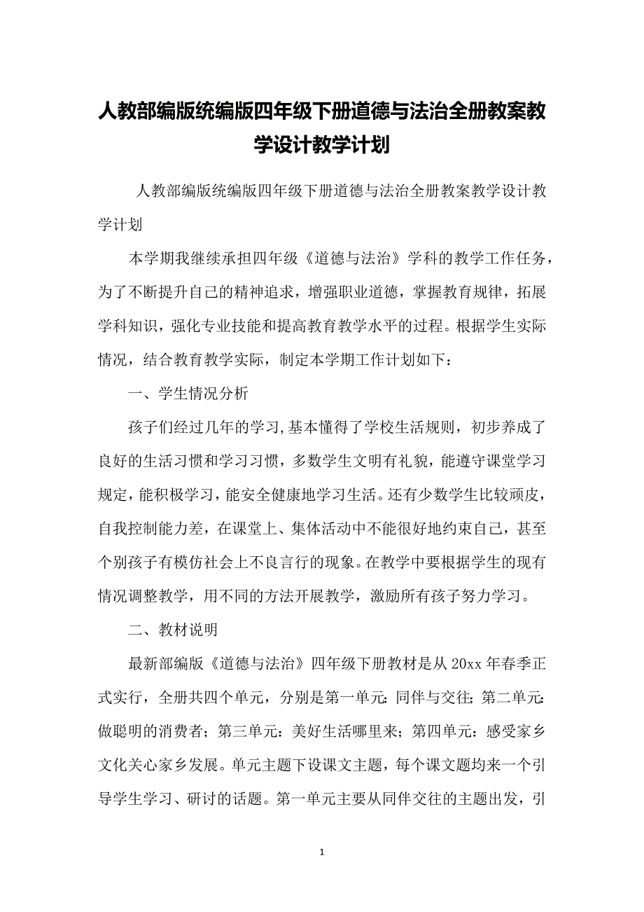 （2020年整理）人教部编版统编版四年级下册道德与法治全册教案教学设计教学计划.doc_第1页