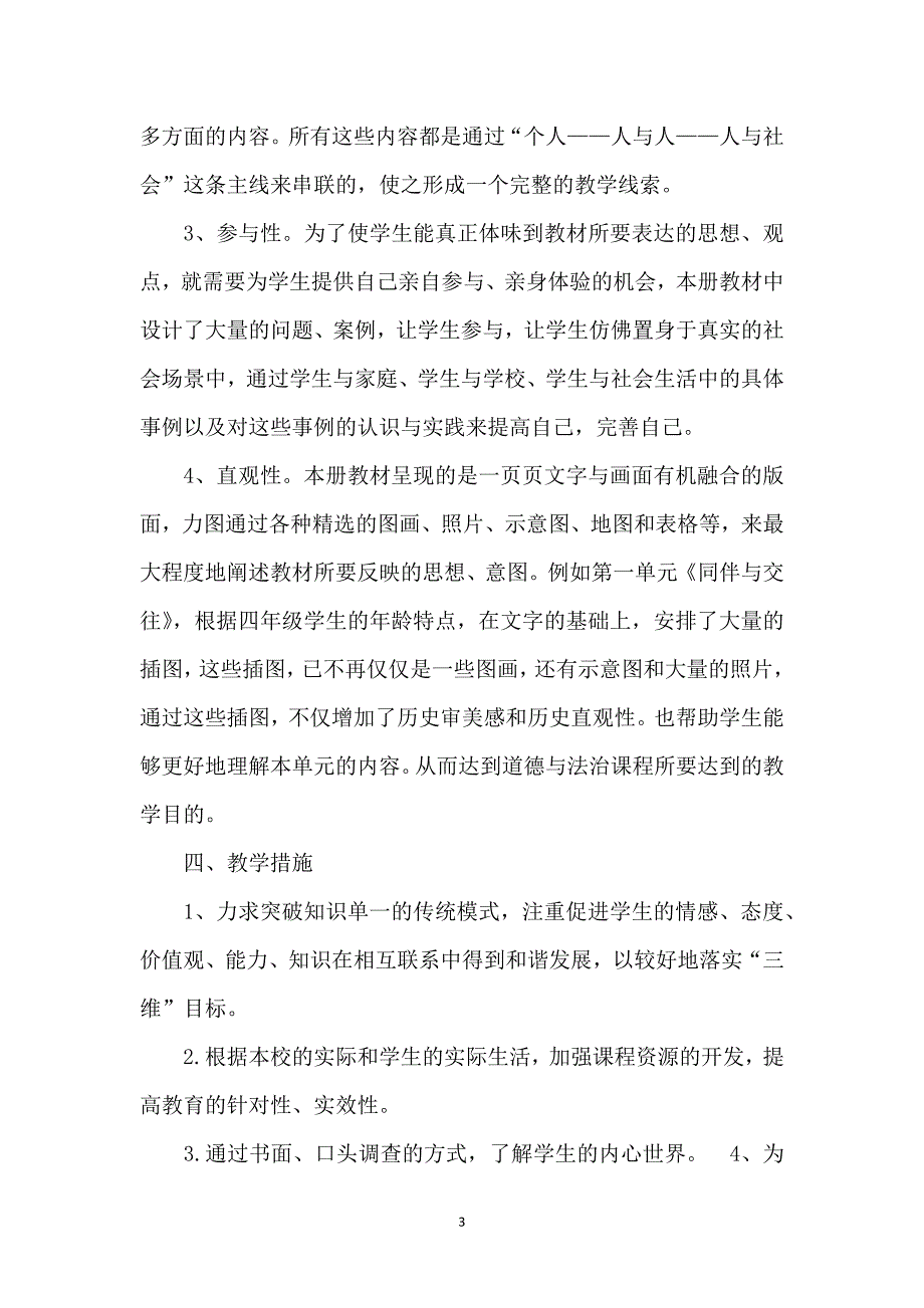 （2020年整理）人教部编版统编版四年级下册道德与法治全册教案教学设计教学计划.doc_第3页