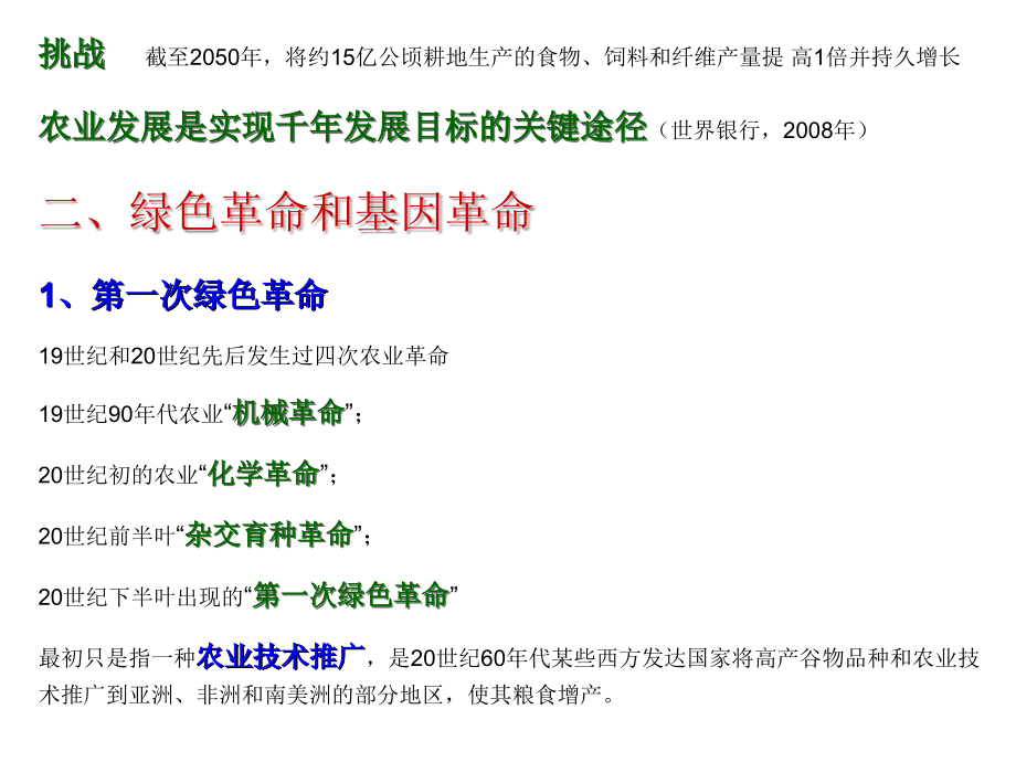 深圳大学理科选修《生物安全与人类生活》课件 第五章 转基因植物生物安全教学教案_第4页