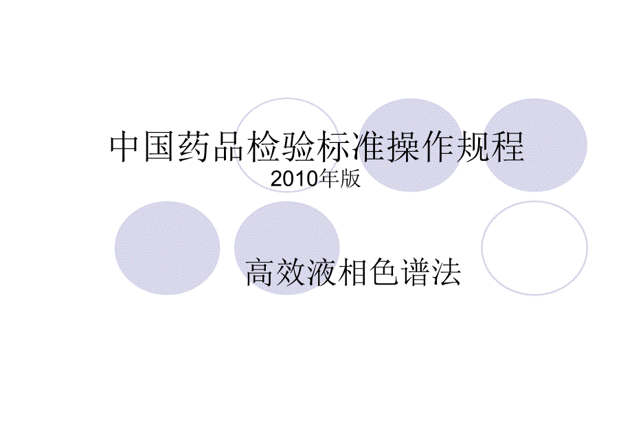 液相2010中国药品检验标准操作规程杂质检测流动相比例调节ppt课件_第1页