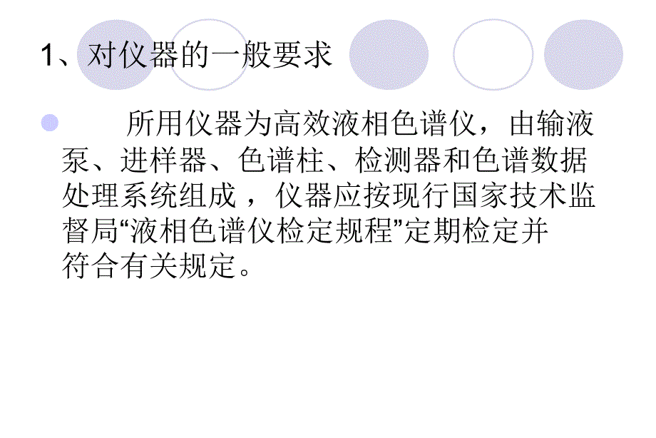 液相2010中国药品检验标准操作规程杂质检测流动相比例调节ppt课件_第3页